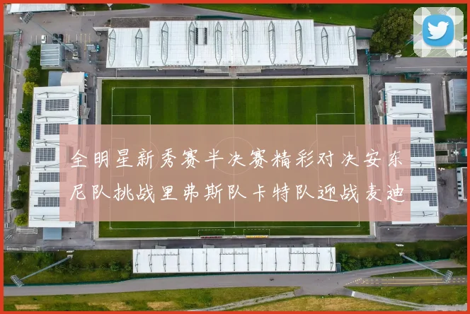 全明星新秀赛半决赛精彩对决安东尼队挑战里弗斯队卡特队迎战麦迪队