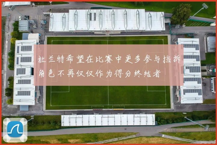 杜兰特希望在比赛中更多参与挡拆角色不再仅仅作为得分终结者