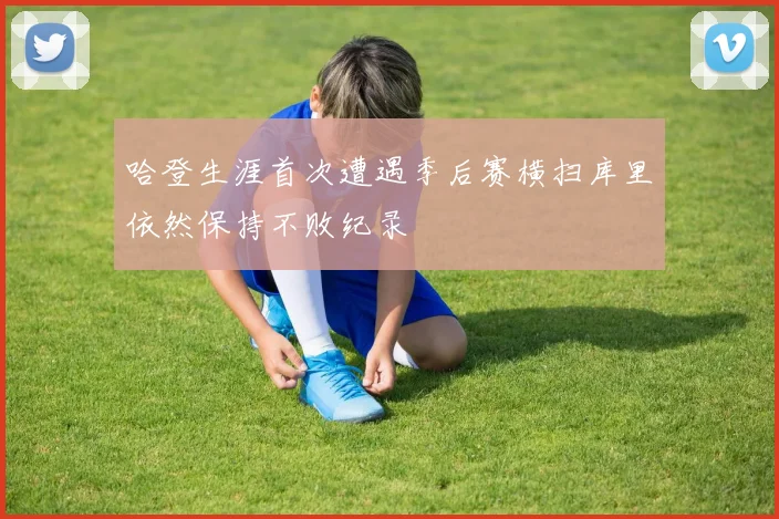 哈登生涯首次遭遇季后赛横扫库里依然保持不败纪录